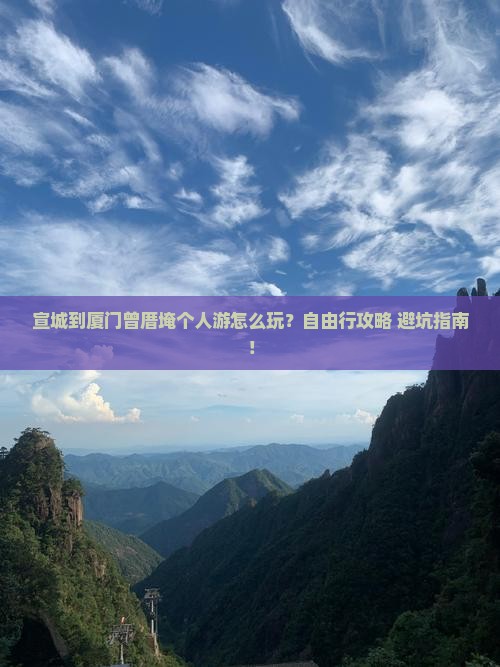 宣城到厦门曾厝埯个人游
