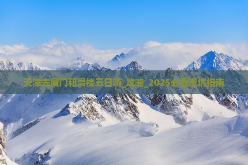 天津去厦门和贵楼五日游