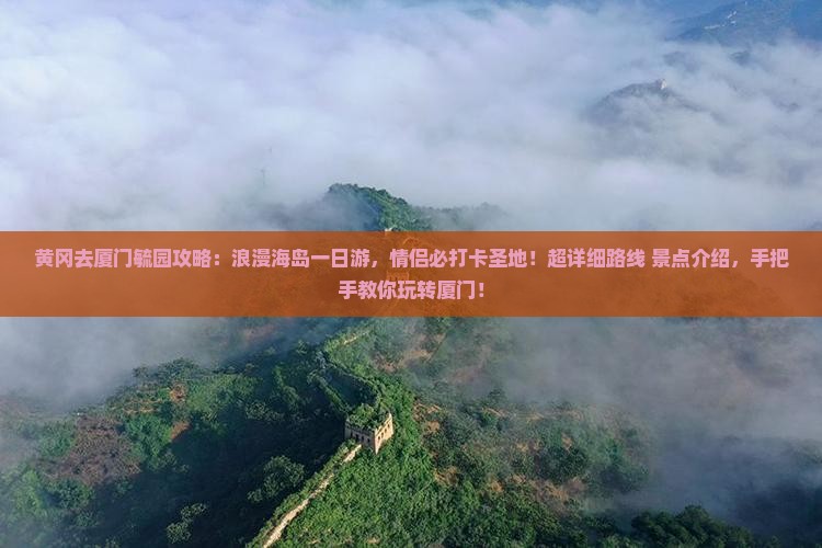 黄冈去厦门毓园攻略