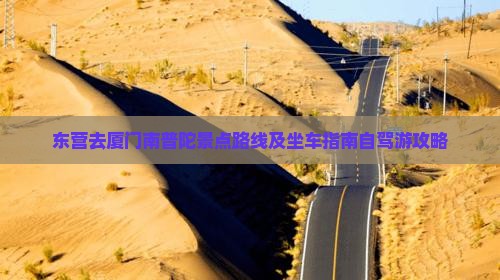 东营去厦门南普陀景点