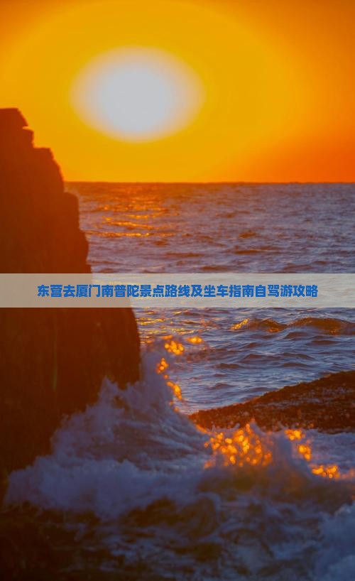 东营去厦门南普陀景点