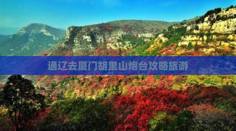 通辽去厦门胡里山炮台个人游