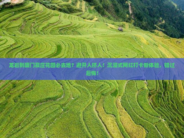 龙岩到厦门菽庄花园必去地