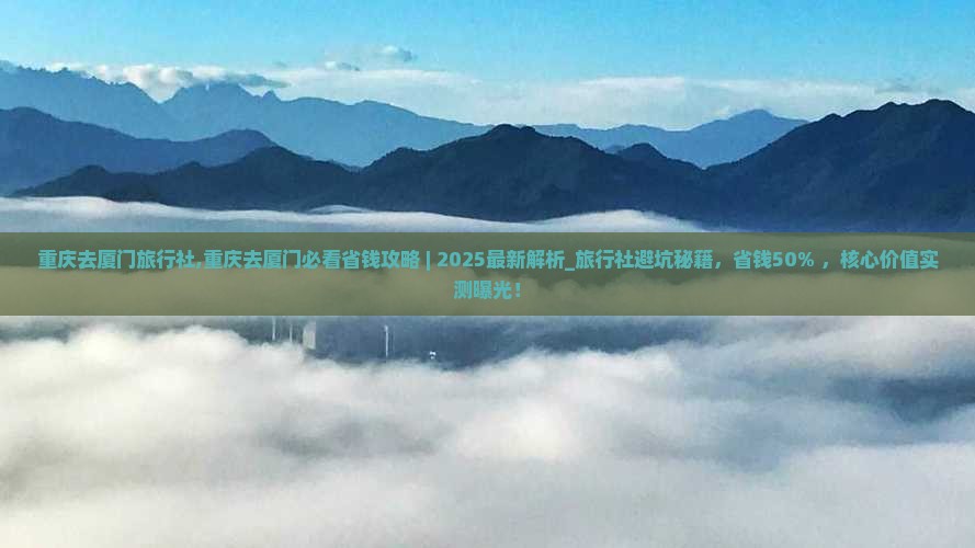重庆去厦门旅行社