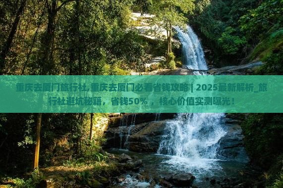 重庆去厦门旅行社