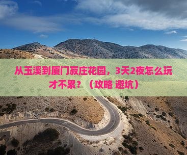 玉溪到厦门菽庄花园攻略