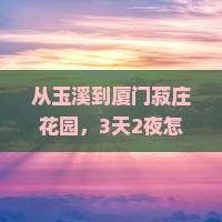 玉溪到厦门菽庄花园攻略