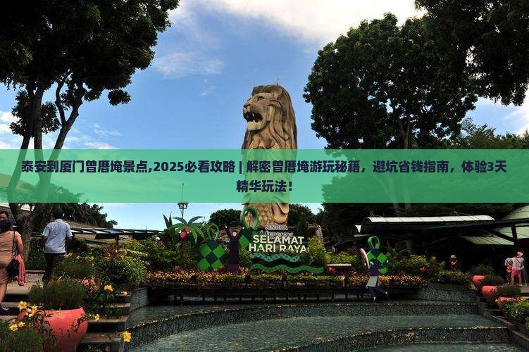 泰安到厦门曾厝埯景点