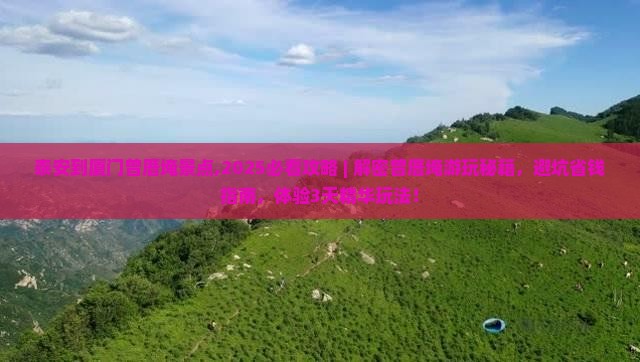 泰安到厦门曾厝埯景点