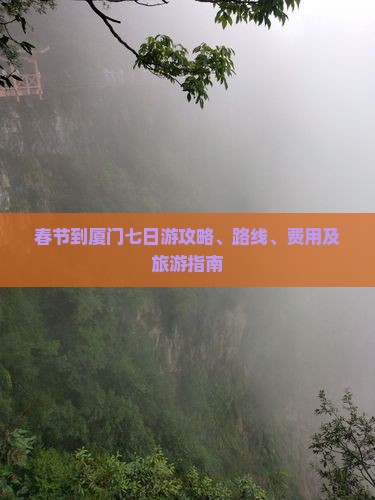 春节到厦门七日游