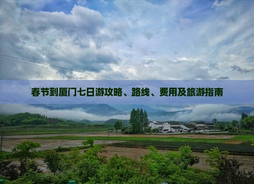 春节到厦门七日游