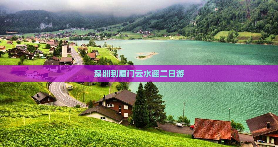 深圳到厦门云水谣二日游