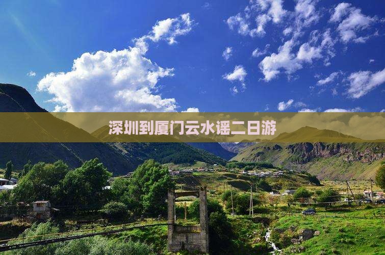 深圳到厦门云水谣二日游