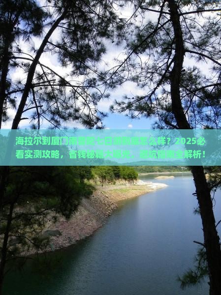 海拉尔到厦门南普陀七日游