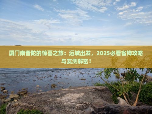 运城到厦门南普陀个人游