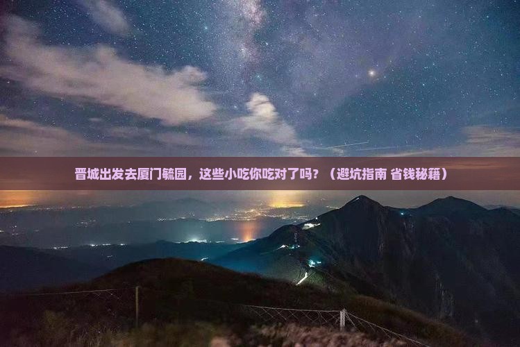 晋城去厦门毓园旅游小吃