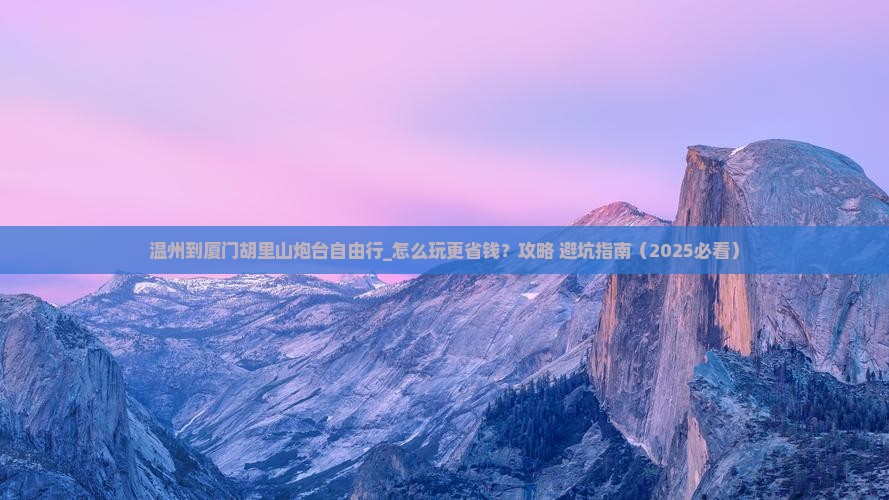 温州到厦门胡里山炮台自由行