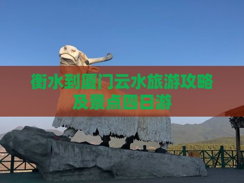 衡水到厦门云水谣四日游