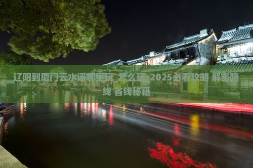 辽阳到厦门云水谣哪里玩