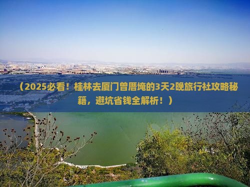 桂林去厦门曾厝埯旅行社