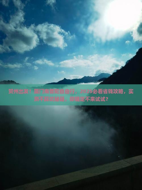 贺州去厦门南普陀自由团