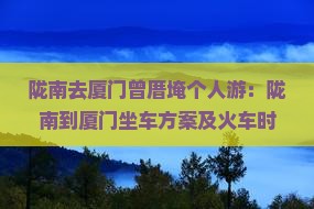 陇南去厦门曾厝埯个人游