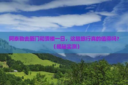阿泰勒去厦门和贵楼一日