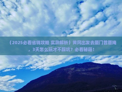 黄冈去厦门曾厝埯三日游