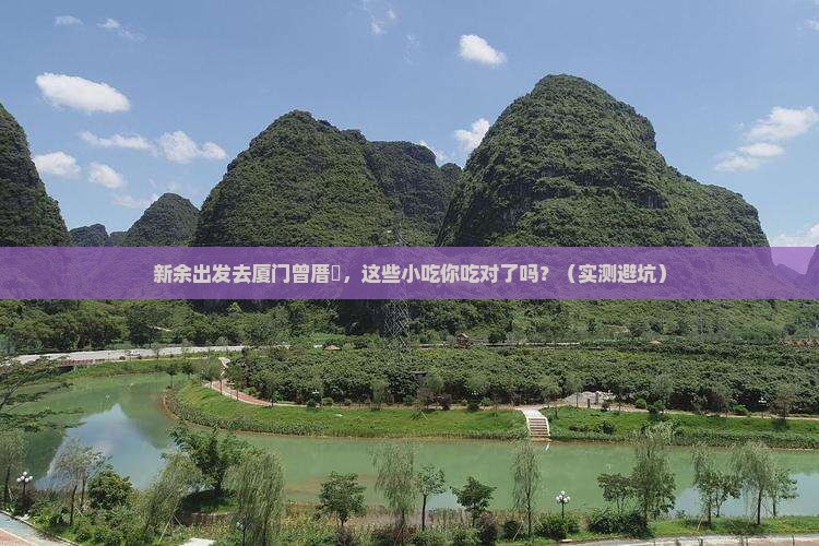 新余去厦门曾厝埯旅游小吃