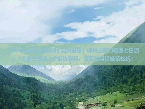 柳州去厦门毓园七日游
