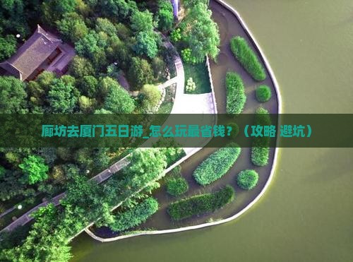 廊坊去厦门五日游