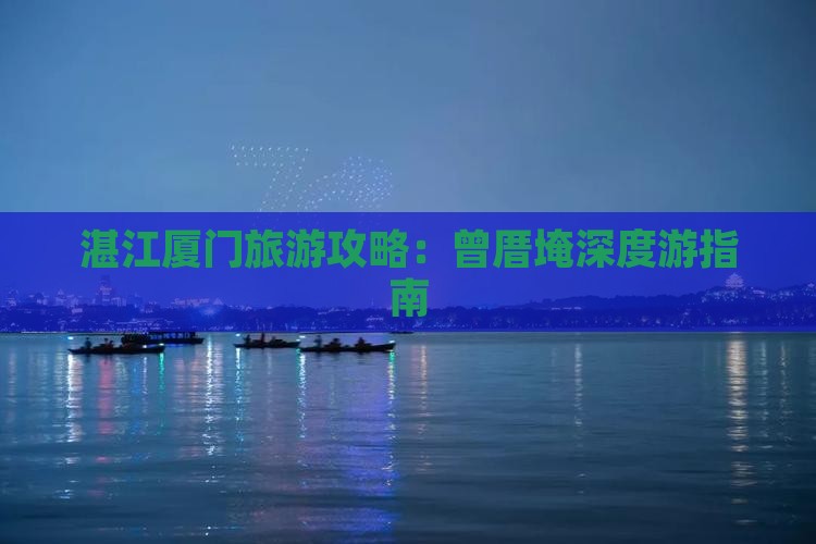 湛江去厦门曾厝埯旅行社