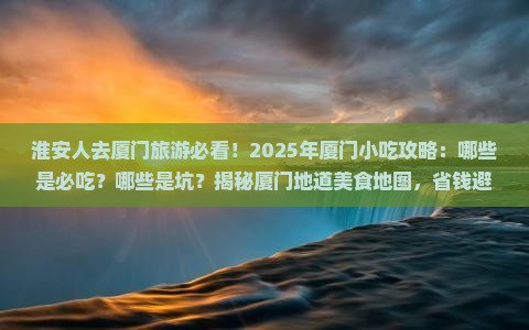 淮安去厦门旅游小吃