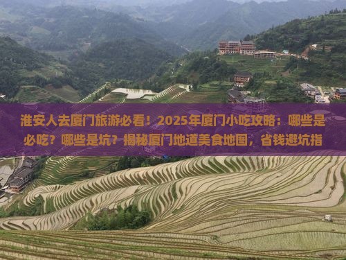 淮安去厦门旅游小吃