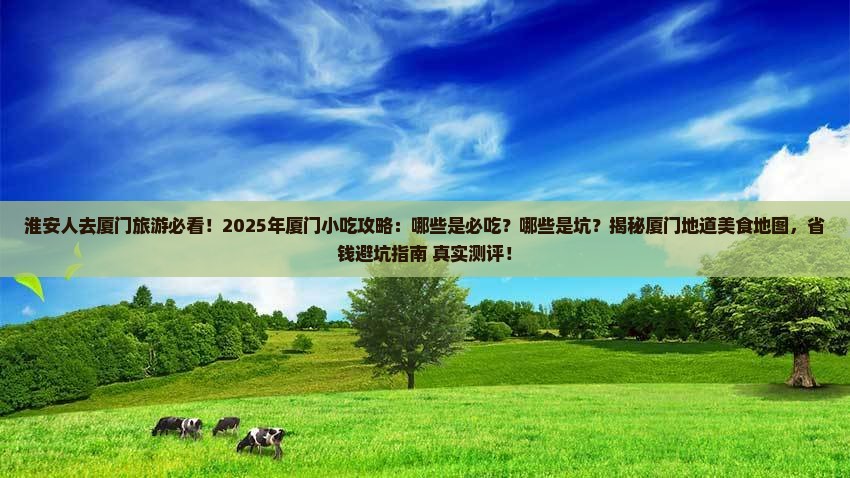 淮安去厦门旅游小吃