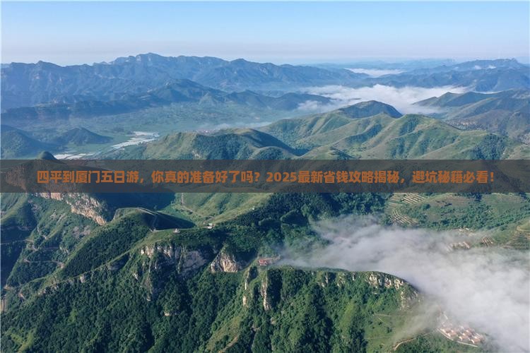 四平到厦门五日游