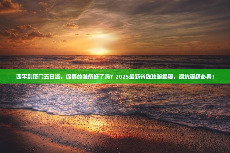 四平到厦门五日游