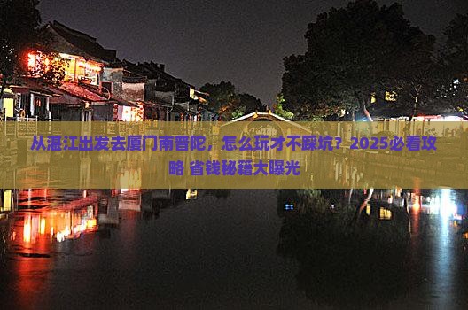 湛江去厦门南普陀哪里玩