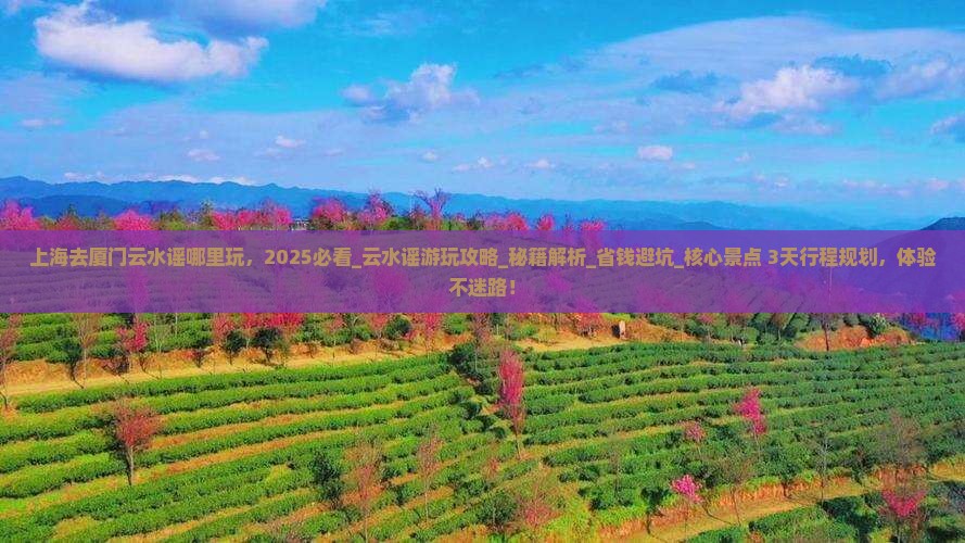 上海去厦门云水谣哪里玩