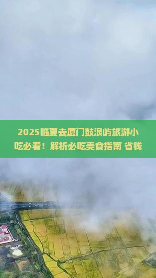 临夏去厦门鼓浪屿旅游小吃