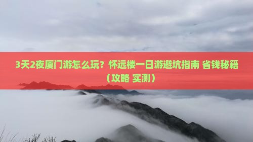 清明节去厦门怀远楼一日