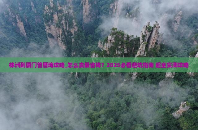 株洲到厦门曾厝埯攻略
