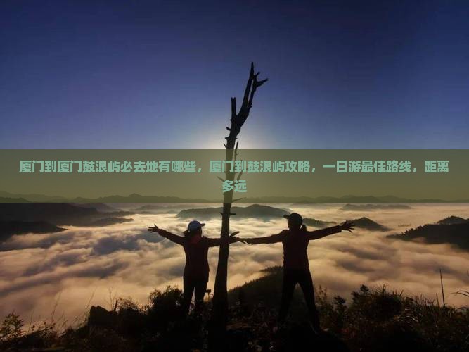 厦门到厦门鼓浪屿必去地