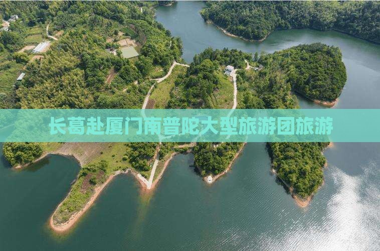 长葛去厦门南普陀大型旅游团