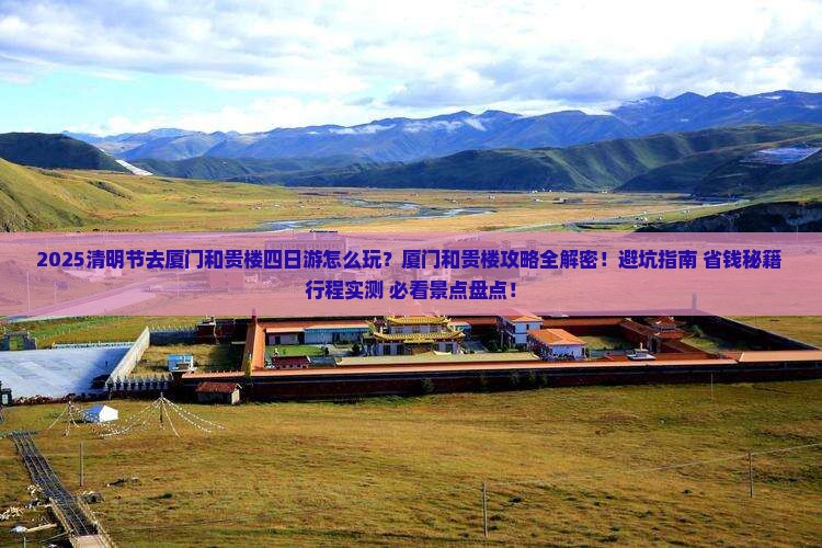 清明节去厦门和贵楼四日游