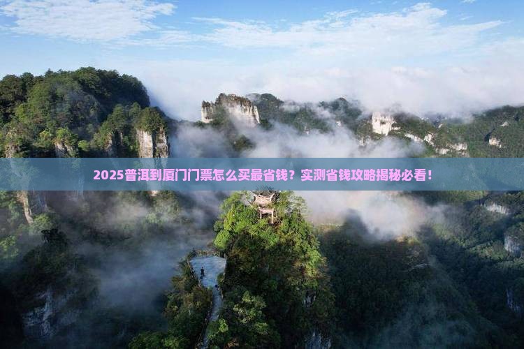 普洱到厦门门票