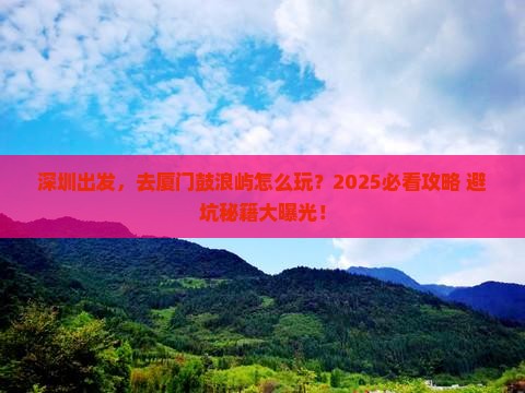 深圳到厦门鼓浪屿旅游
