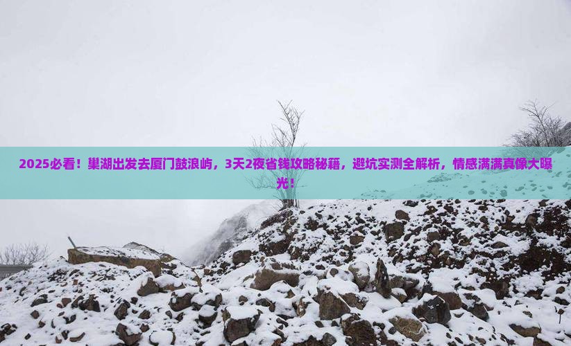 巢湖到厦门鼓浪屿旅游