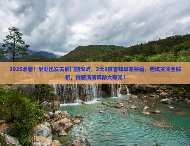 巢湖到厦门鼓浪屿旅游