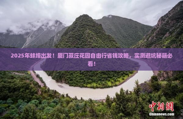 蚌埠去厦门菽庄花园自由行
